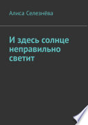 И здесь солнце неправильно светит