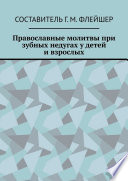 Православные молитвы при зубных недугах у детей и взрослых