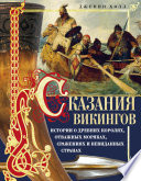 Сказания викингов. Истории о древних королях, отважных моряках, сражениях и невиданных странах