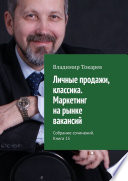 Личные продажи, классика. Маркетинг на рынке вакансий. Собрание сочинений. Книга 15