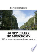 40 лет шагая по Морскому. К 15-летию журналистской деятельности