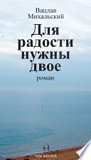 Собрание сочинений в десяти томах. Том шестой. Для радости нужны двое