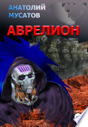 Аврелион