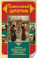 Православный цитатник. Собрание кратких изречений и добрых советов святых отцов и учителей Церкви