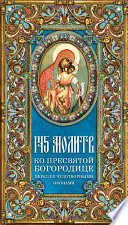 145 молитв ко Пресвятой Богородице перед Ее чудотворными иконами