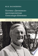 Поэтика «Дневников» протопресвитера Александра Шмемана. Лирические истоки литургического богословия