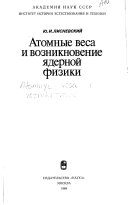 Атомные веса и возникновение ядерной физики