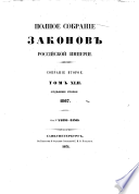 Полное собрание законов Российской империи