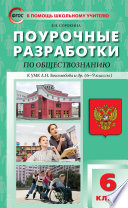 Поурочные разработки по обществознанию. 6 класс (к УМК Л. Н. Боголюбова и др. (М.: Просвещение) 2019–2021 гг. выпуска)