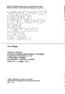 Sovetskai︠a︡ Ukraina v period otrazhenii︠a︡ verolomnogo napadenii︠a︡ fashistskoĭ Germanii na SSSR i podgotovki usloviĭ dli︠a︡ korennogo pereloma v voĭne (ii︠u︡nʹ 1941 g.-noi︠a︡brʹ 1942 g)
