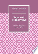 Веремей и колдунья. Сказки дедушки Вол. Тер. а