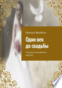 Один век до свадьбы. Пленники волшебного царства