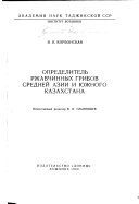 Opredelitelʹ rzhavchinnykh gribov Sredneĭ Azii i I︠U︡zhnogo Kazakhstana