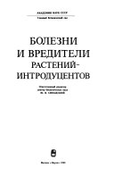 Болезни и вредители растений-интродуцентов