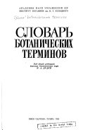 Словарь ботанических терминов