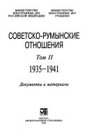 Советско-румынские отношения