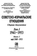 Советско-израильские отношения: 1941-1953. kn. 1, 1941-maĭ 1949. kn. 2, maĭ 1949-1953