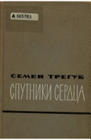 Спутники сердца