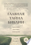 Главная тайна Библии. Смерть и жизнь после смерти в христианстве