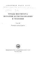 Труды Института истории естествознания и техники