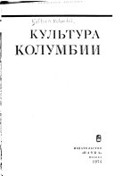 Культура Колумбии