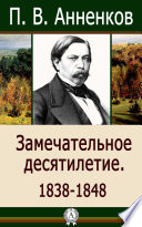 Замечательное десятилетие. 1838–1848