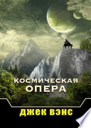 Космическая опера