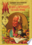 Светлейший князь Смоленский, фельдмаршал Михаил Илларионович Голенищев-Кутузов и его современники