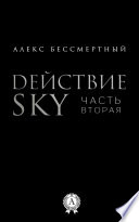 Действие SKY. Часть вторая