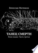 Танец Смерти. Воля свыше. Часть третья