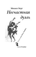 Несчастная дуэль