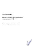 Монтаж и сервис оборудования по использованию возобновляемых источников энергии. Том 4. Монтаж и сервис тепловых насосов