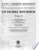 Курс общей физики. Основы физики. Том 2. Квантовая и статистическая физика. Термодинамика