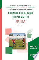 Школьный спорт. Лапта 2-е изд., пер. и доп. Учебное пособие для академического бакалавриата