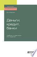 Деньги, кредит, банки 2-е изд., пер. и доп. Учебник и практикум для академического бакалавриата