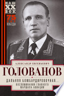 Дальняя бомбардировочная... Воспоминания Главного маршала авиации. 1941—1945