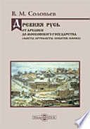 Древняя Русь: история и культура от архаики до Московского государства (факты, артефакты, события, имена)