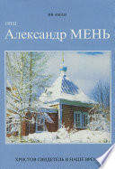 Отец Александр Мень. Христов свидетель в наше время