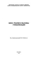 Кино--реалии и вызовы глобализации