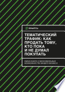 Тематический трафик: как продать тому, кто пока и не думал покупать