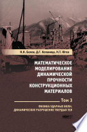 Т. 3 : Физика ударных волн. Динамическое разрушение твердых тел