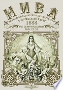 Нива: иллюстрированный журнал литературы и современной жизни. Год девятнадцатый. 1888. № 27-52