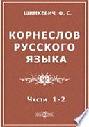Корнеслов русского языка, сравненного со всеми главнейшими славянскими наречиями и с двадцатью четырьмя иностранными языками