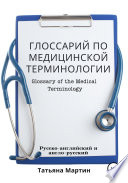 Глоссарий по медицинской терминологии. Glossary of the Medical Terminology