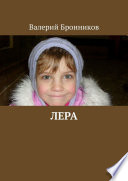 Лера