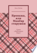 Пропажа, или Манёвр старушки. Серия «Любомирин Парк»