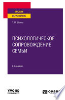 Психологическое сопровождение семьи 2-е изд. Учебное пособие для вузов