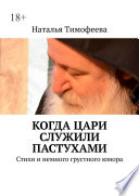 Когда цари служили пастухами. Стихи и немного грустного юмора