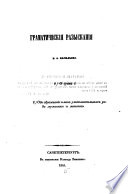 Gramaticeskija razyskanija. (Grammaticalische Untersuchungen.) russ. - St. Petersburg, Vingeber 1845