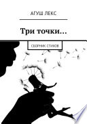 Три точки... Сборник стихов